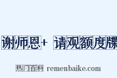 谢师恩+请观额度牒是什么意思的图片